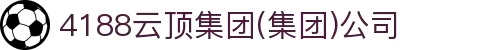 4188云顶集团(集团)公司